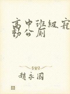 高中班级宠物移动公厕封面