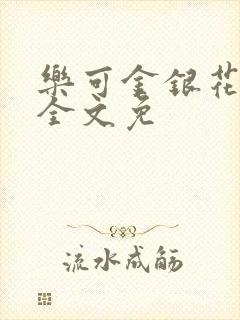 乐可金银花在线全文免