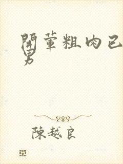 开荤粗肉已婚直男