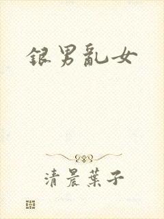 银男乱女