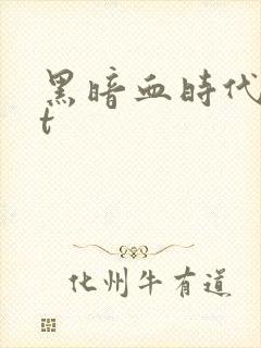 黑暗血时代txt