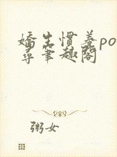 娇生惯养po归寻笔趣阁