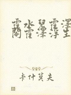 霍水儿霍泽笔趣阁霍泽浮生云
