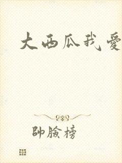 大西瓜我爱你