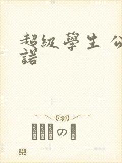超级学生 公子诺封面