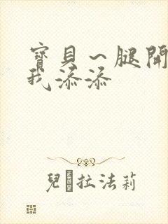 宝贝～腿开大点我添添封面