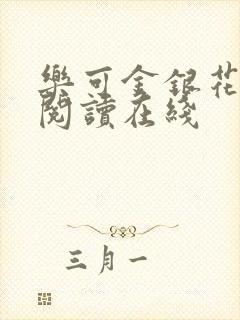 乐可金银花全文阅读在线封面