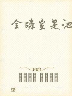 金磷岂是池中物