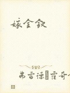 嫁金钗