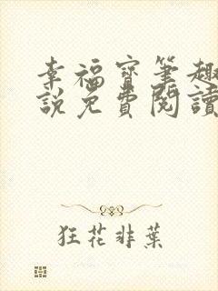 幸福宝笔趣阁小说免费阅读全文