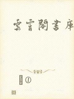 云霄阁书库