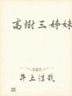 高树三姊妹