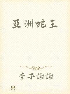 亚洲蛇王