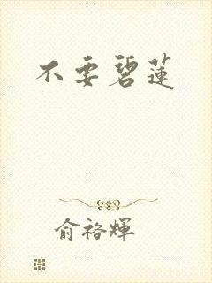 不要碧莲