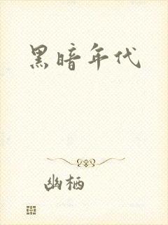 黑暗年代