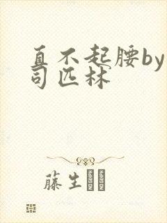 直不起腰by阿司匹林