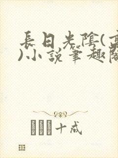 长日光阴(高干)小说笔趣阁