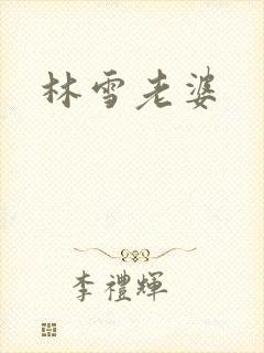 林雪老婆