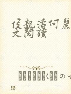 侯龙涛何丽萍全文阅读