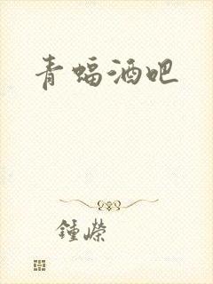 青蝠酒吧