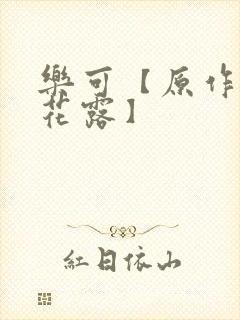 乐可【原作金银花露】