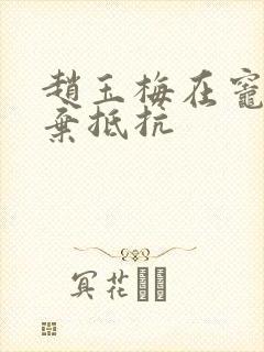 赵玉梅在灶间放弃抵抗
