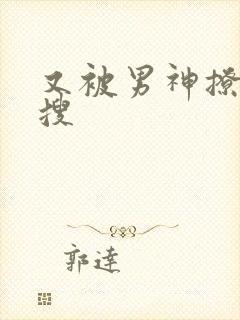 又被男神撩上热搜