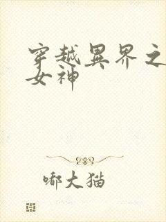 穿越异界之欲望女神封面