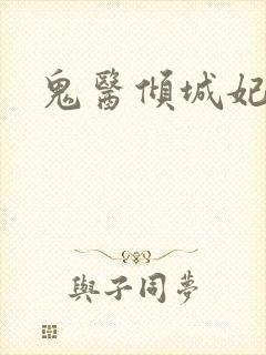 鬼医倾城妃封面