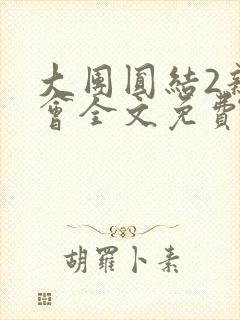 大团圆结2亲情会全文免费听