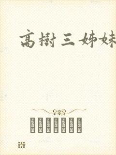 高树三姊妹