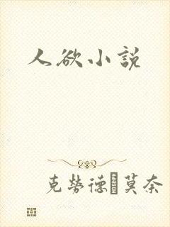 人欲小说