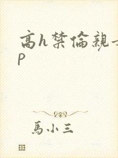 高h禁伦亲女np