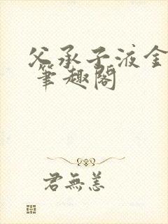 父承子液金银花 笔趣阁