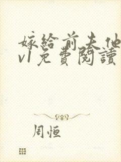 嫁给前夫他爹1v1免费阅读