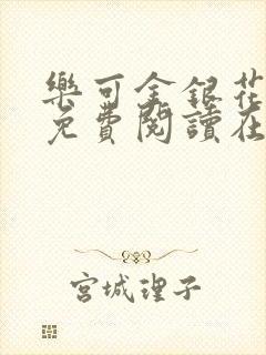 乐可金银花全文免费阅读在线13章