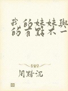 我的妹妹与我想的有点不一样