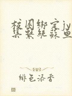 校园绑定jy收集系统苏鱼