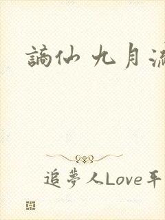 谪仙 九月流火