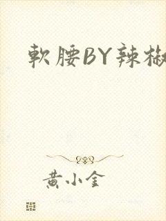 软腰BY辣椒椒