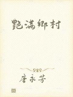 艳满乡村