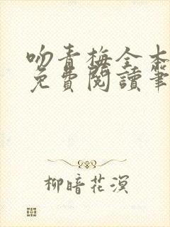 吻青梅全本小说免费阅读笔趣阁