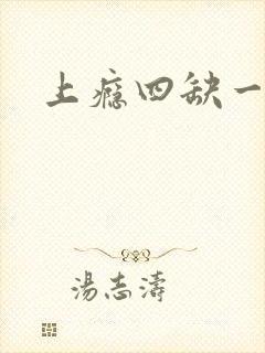 上瘾四缺一