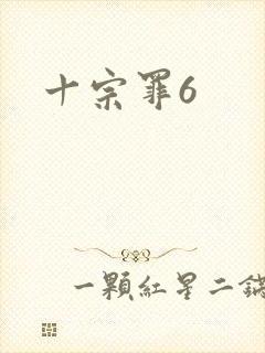 十宗罪6