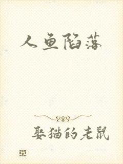 人鱼陷落封面
