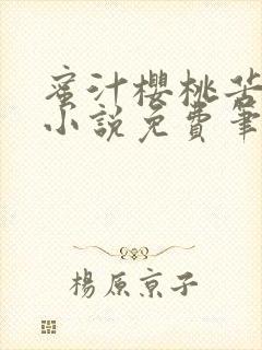 蜜汁樱桃苦咖啡小说免费笔趣阁