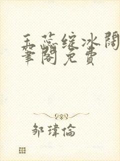 玉蕊绽冰阔落趣笔阁免费封面