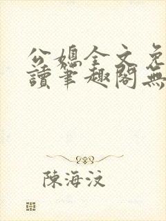 公媳全文免费阅读笔趣阁无弹窗
