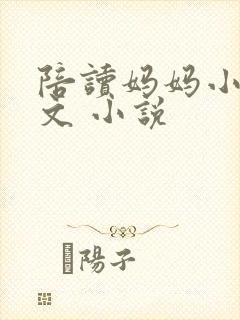 陪读妈妈小说全文 小说封面
