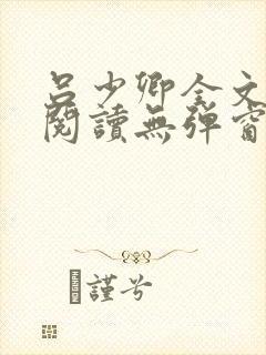 吕少卿全文免费阅读无弹窗笔趣阁